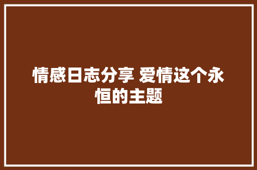 情感日志分享 爱情这个永恒的主题