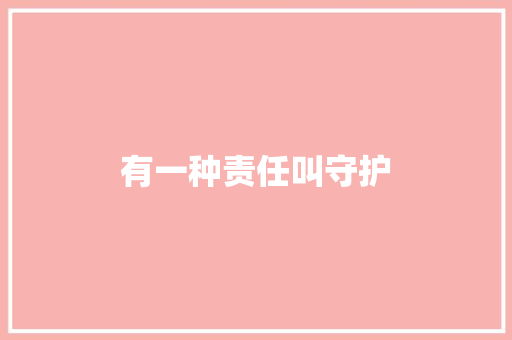 有一种责任叫守护