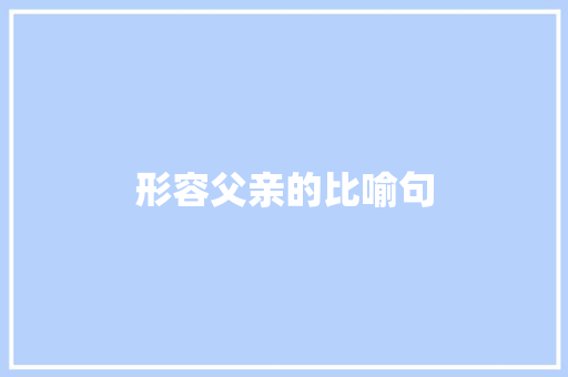 形容父亲的比喻句