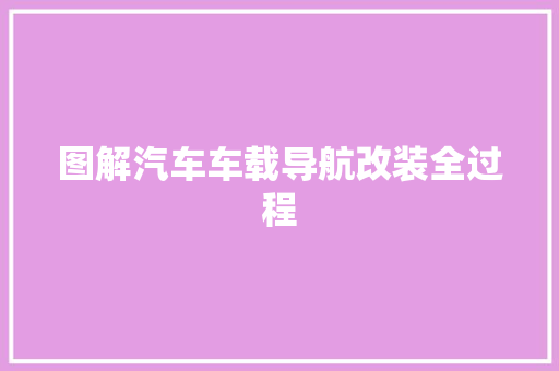 图解汽车车载导航改装全过程