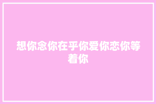 想你念你在乎你爱你恋你等着你