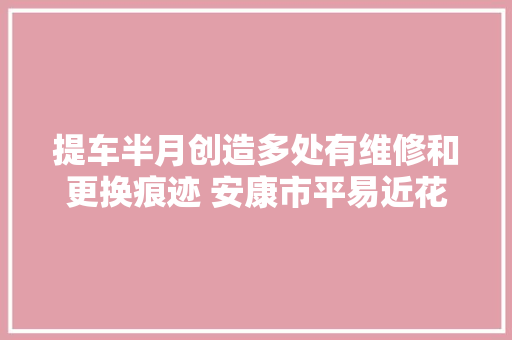 提车半月创造多处有维修和更换痕迹 安康市平易近花8888万买了辆奥迪A8问题车