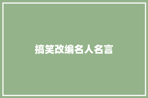 搞笑改编名人名言