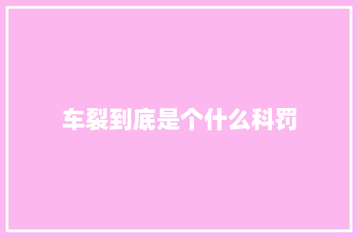 车裂到底是个什么科罚