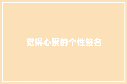 觉得心累的个性签名