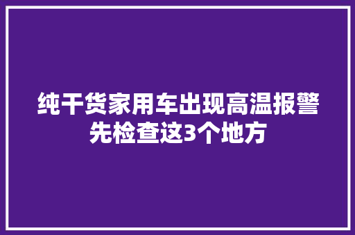 纯干货家用车出现高温报警先检查这3个地方