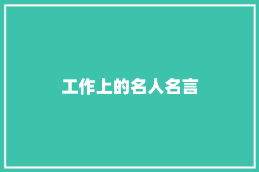 工作上的名人名言