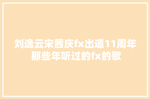 刘逸云宋茜庆fx出道11周年 那些年听过的fx的歌