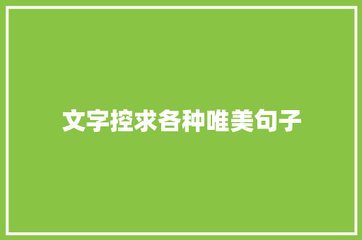 文字控求各种唯美句子