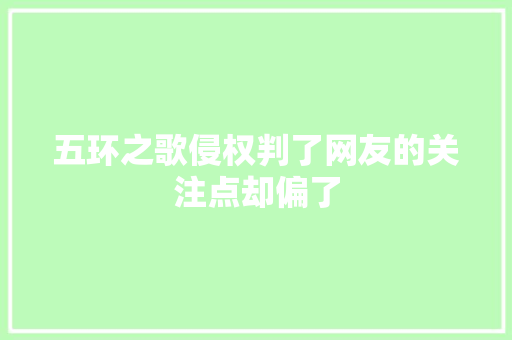 五环之歌侵权判了网友的关注点却偏了