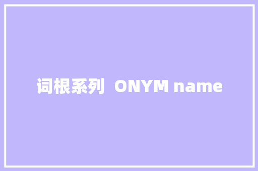 词根系列  ONYM name
