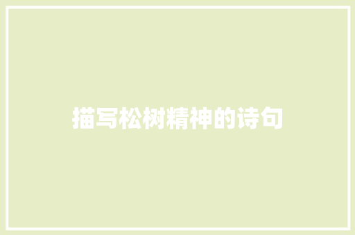 描写松树精神的诗句