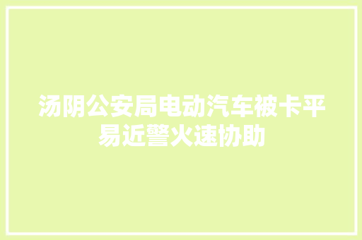 汤阴公安局电动汽车被卡平易近警火速协助