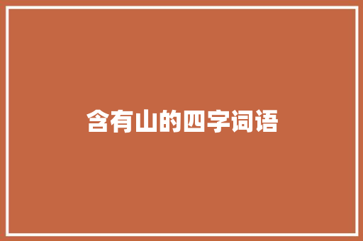 含有山的四字词语