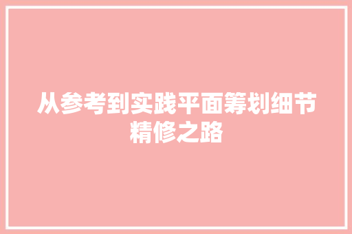 从参考到实践平面筹划细节精修之路