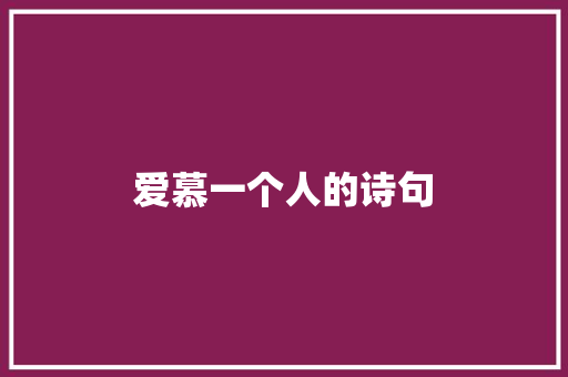 爱慕一个人的诗句
