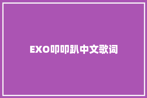 EXO叩叩趴中文歌词