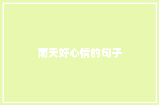 雨天好心情的句子