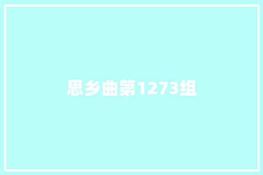 思乡曲第1273组