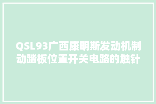 QSL93广西康明斯发动机制动踏板位置开关电路的触针之间短路检查