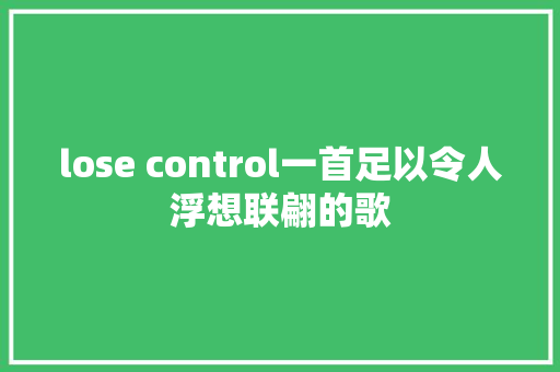 lose control一首足以令人浮想联翩的歌