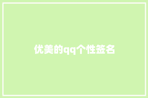 优美的qq个性签名