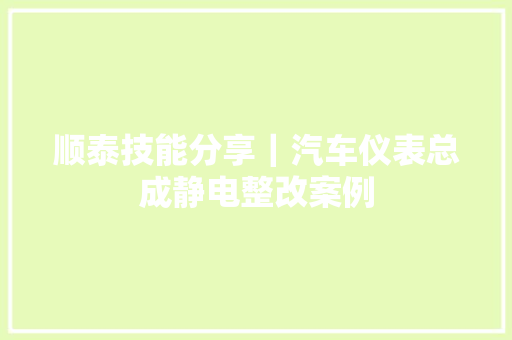 顺泰技能分享｜汽车仪表总成静电整改案例