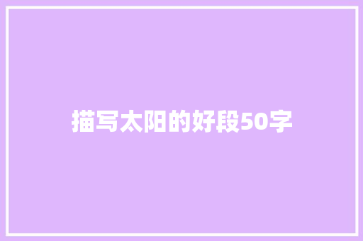 描写太阳的好段50字