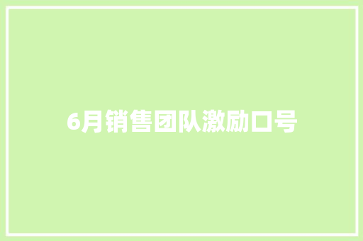 6月销售团队激励口号