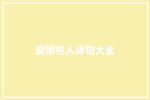 爱国名人诗句大全