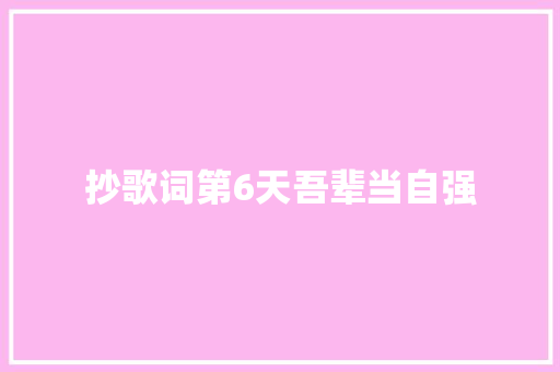 抄歌词第6天吾辈当自强