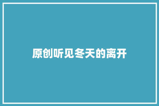 原创听见冬天的离开