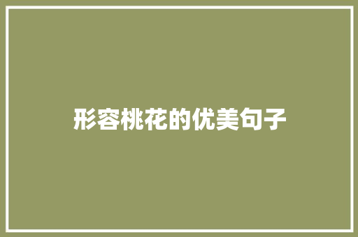 形容桃花的优美句子