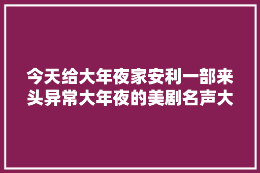 今天给大年夜家安利一部来头异常大年夜的美剧名声大年夜噪smash