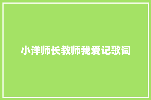 小洋师长教师我爱记歌词 休闲娱乐