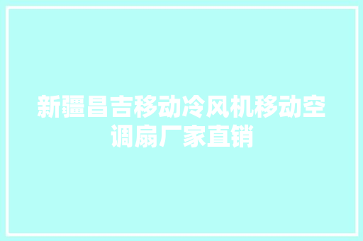 新疆昌吉移动冷风机移动空调扇厂家直销