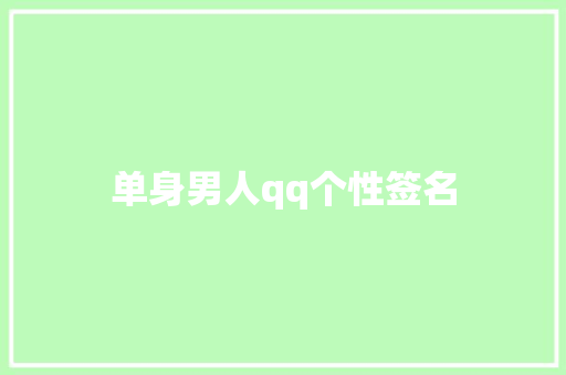 单身男人qq个性签名