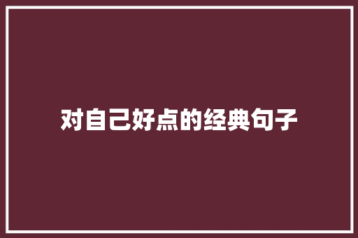 对自己好点的经典句子