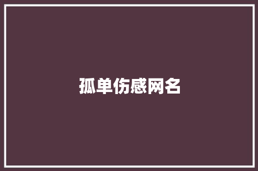 孤单伤感网名