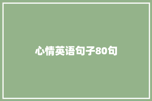 心情英语句子80句