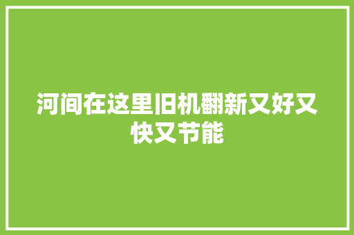河间在这里旧机翻新又好又快又节能