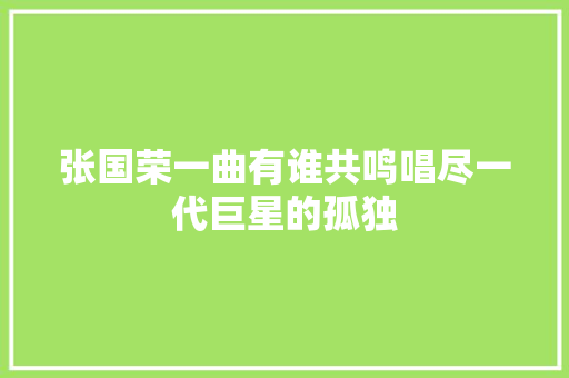 张国荣一曲有谁共鸣唱尽一代巨星的孤独