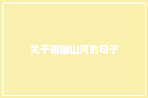 关于祖国山河的句子