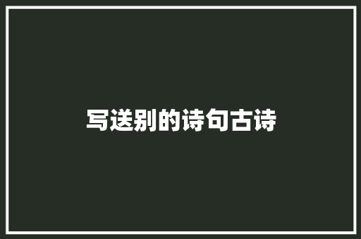 写送别的诗句古诗