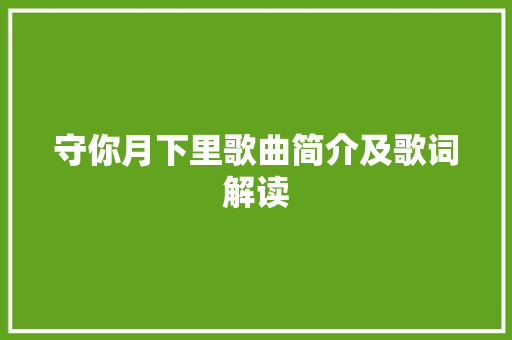 守你月下里歌曲简介及歌词解读
