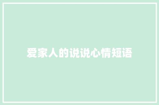 爱家人的说说心情短语