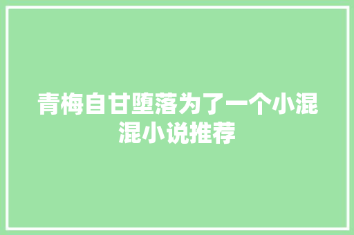 青梅自甘堕落为了一个小混混小说推荐