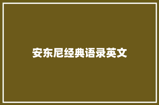 安东尼经典语录英文