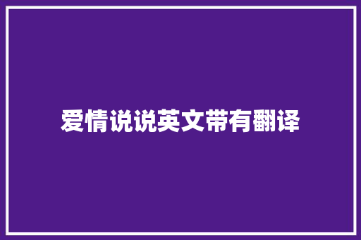 爱情说说英文带有翻译