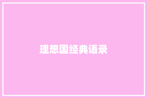 理想国经典语录